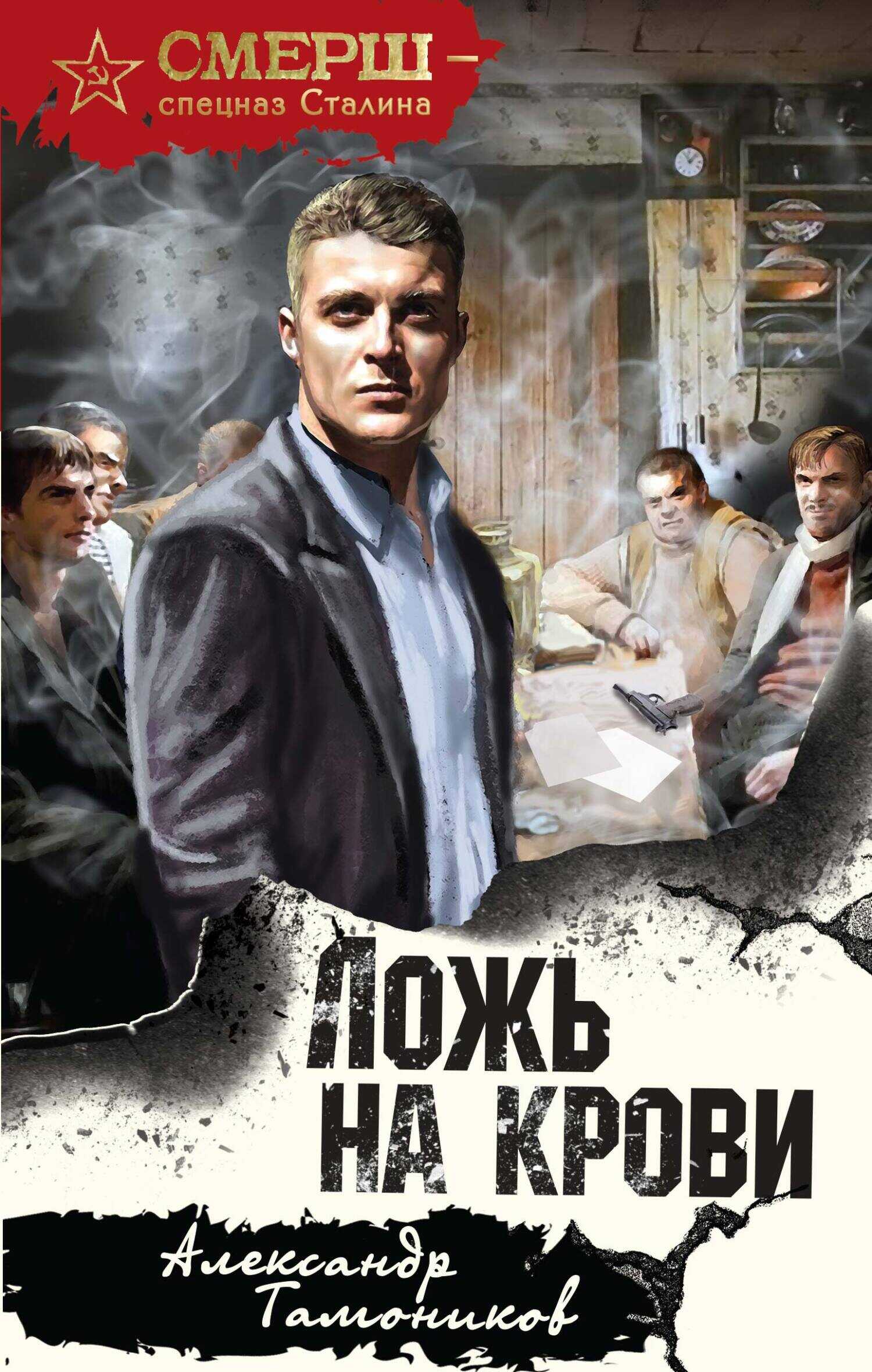 Онлайн книга - Ложь на крови - Александр Александрович Тамоников