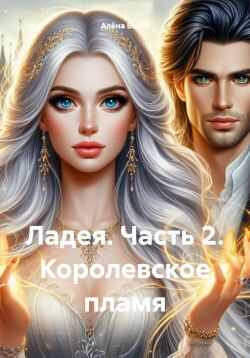 Онлайн книга - Ладея. Часть 2. Королевское пламя - Алёна Вельт