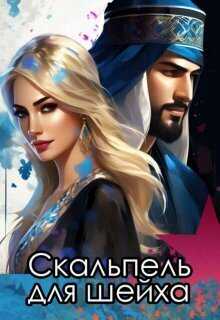 Онлайн книга - Скальпель для шейха - Катерина Снежная