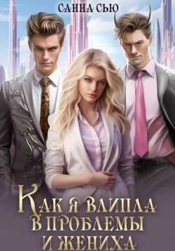 Онлайн книга - Как я влипла в проблемы и жениха - Сусанна Ткаченко