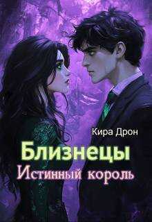 Онлайн книга - Близнецы. Истинный король - Кира Дрон