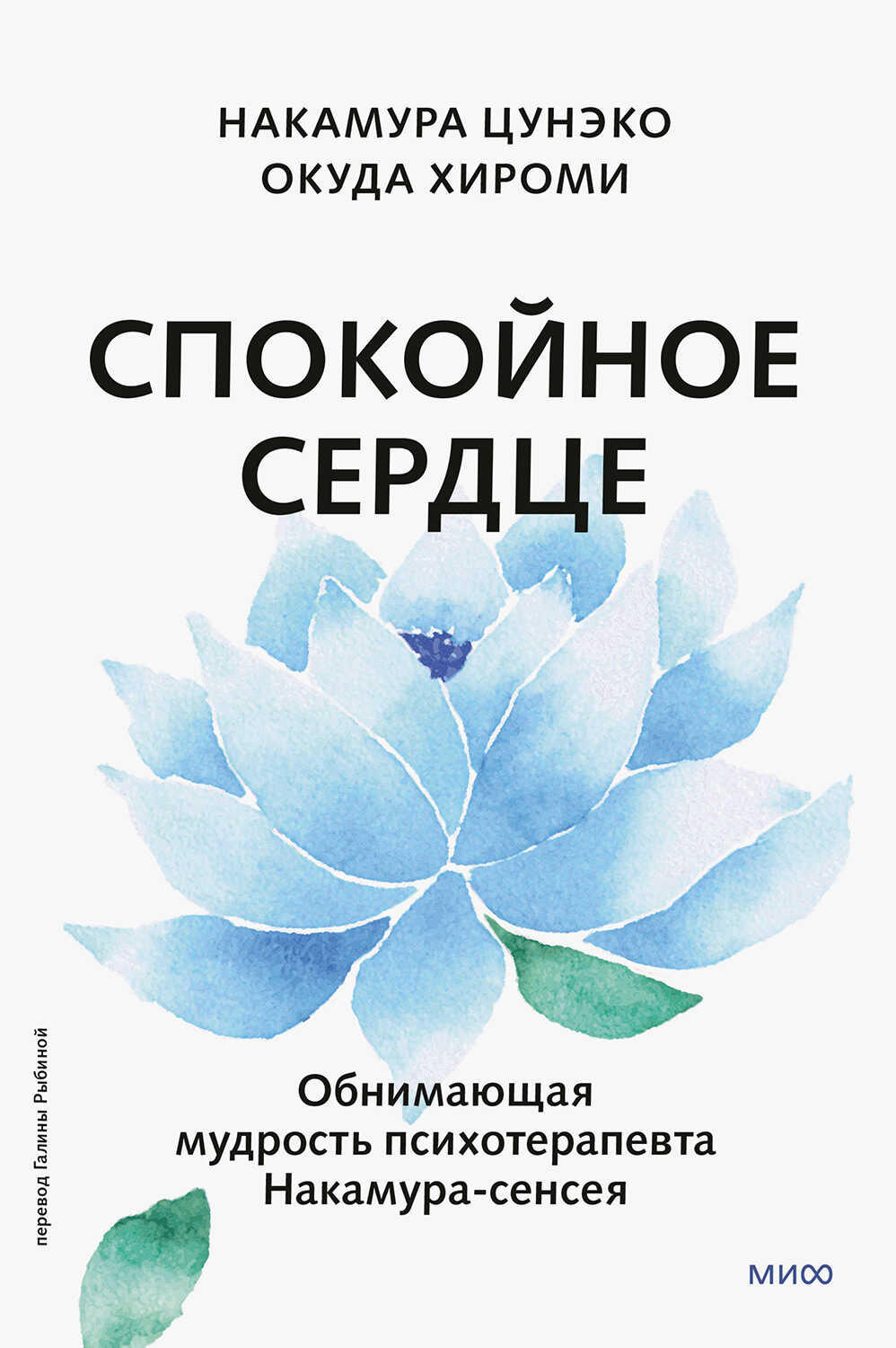Онлайн книга - Спокойное сердце. О счастье принятия и умении идти дальше. Обнимающая мудрость психотерапевта Накаму