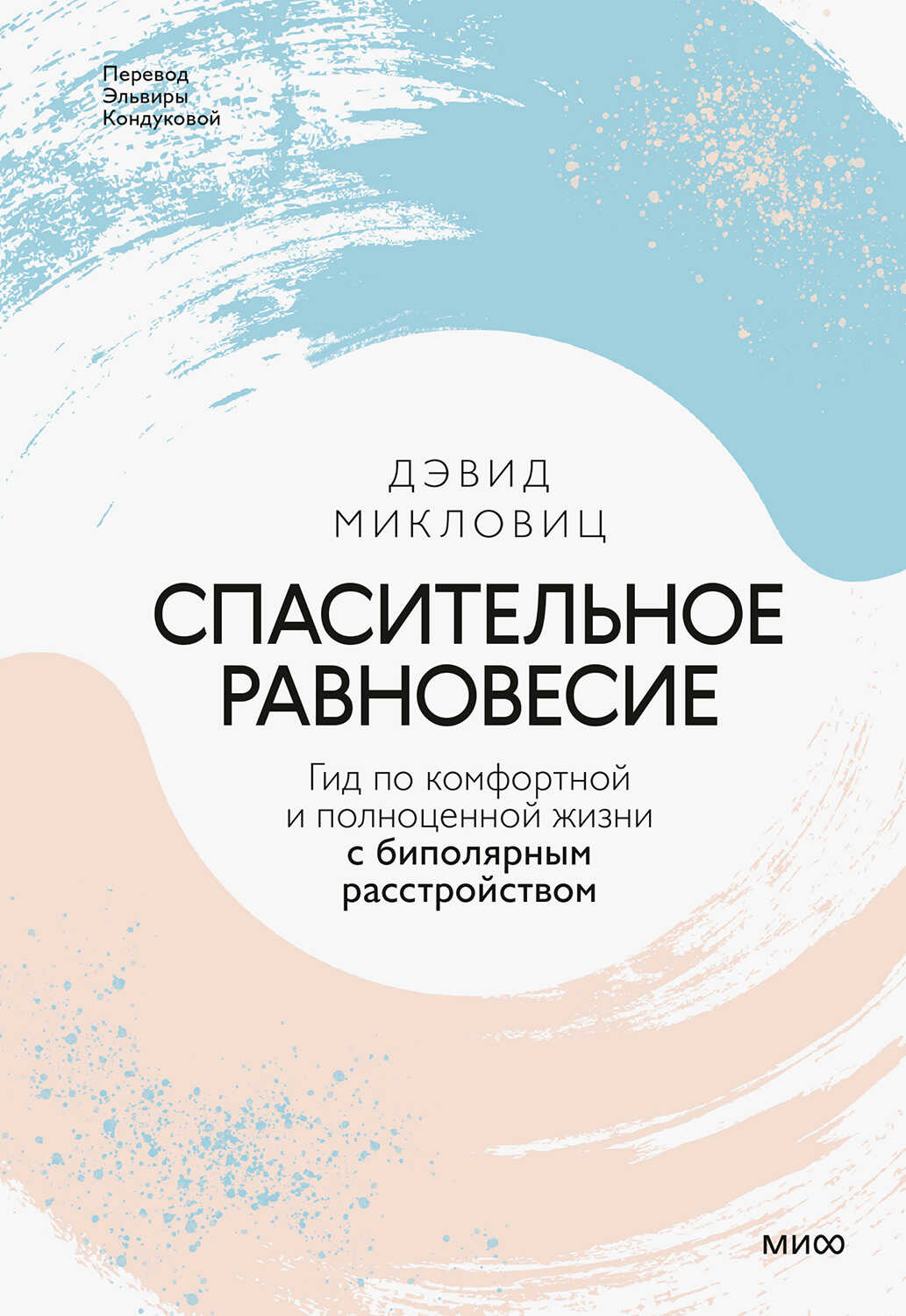 Онлайн книга - Спасительное равновесие - Дэвид Микловиц
