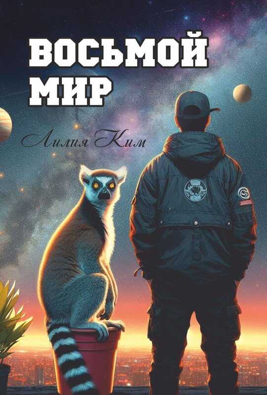 Онлайн книга - Восьмой Мир - Лилия Ким