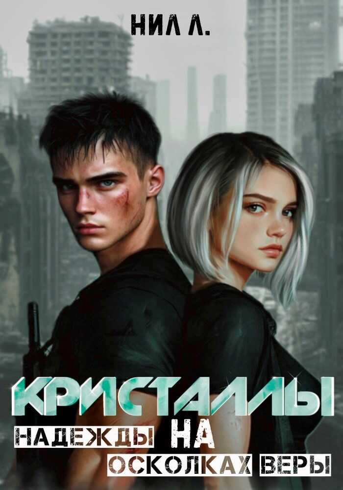 Онлайн книга - Кристаллы надежды на осколках веры - Нил Л.