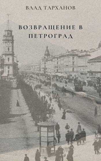 Онлайн книга - Возвращение в Петроград - Влад Тарханов