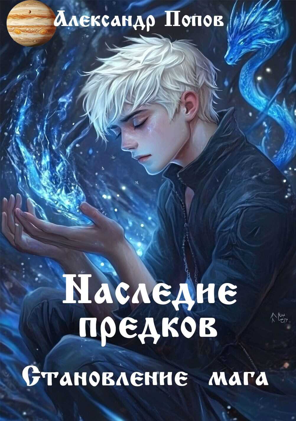 Онлайн книга - Наследие предков - Александр Попов