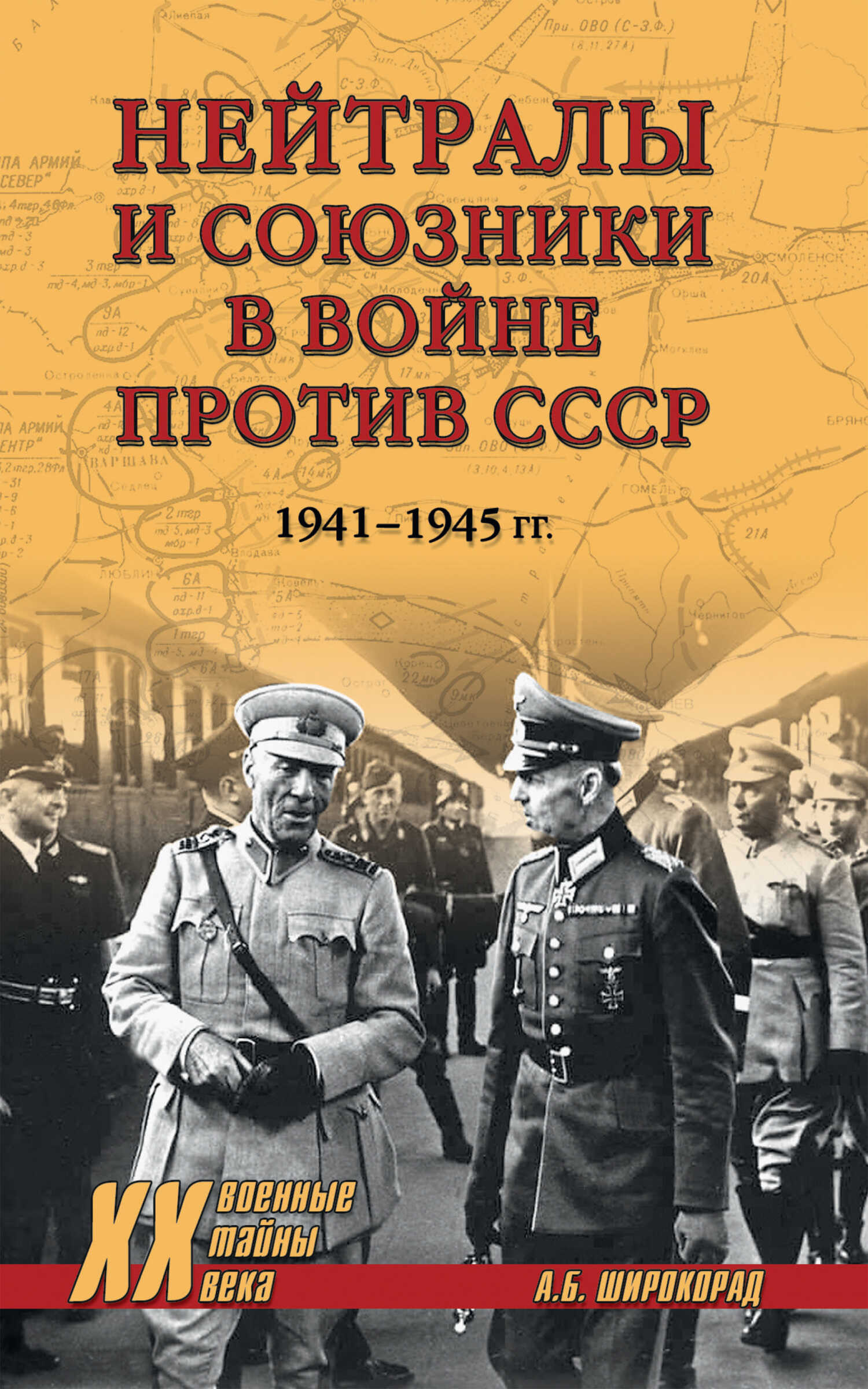 Онлайн книга - Нейтралы и союзники в войне против СССР. 1941–1945 гг. - Александр Борисович Широкорад