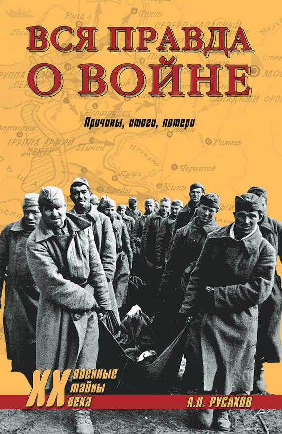Онлайн книга - Вся правда о войне. Причины. Итоги. Потери - Александр Павлович Русаков