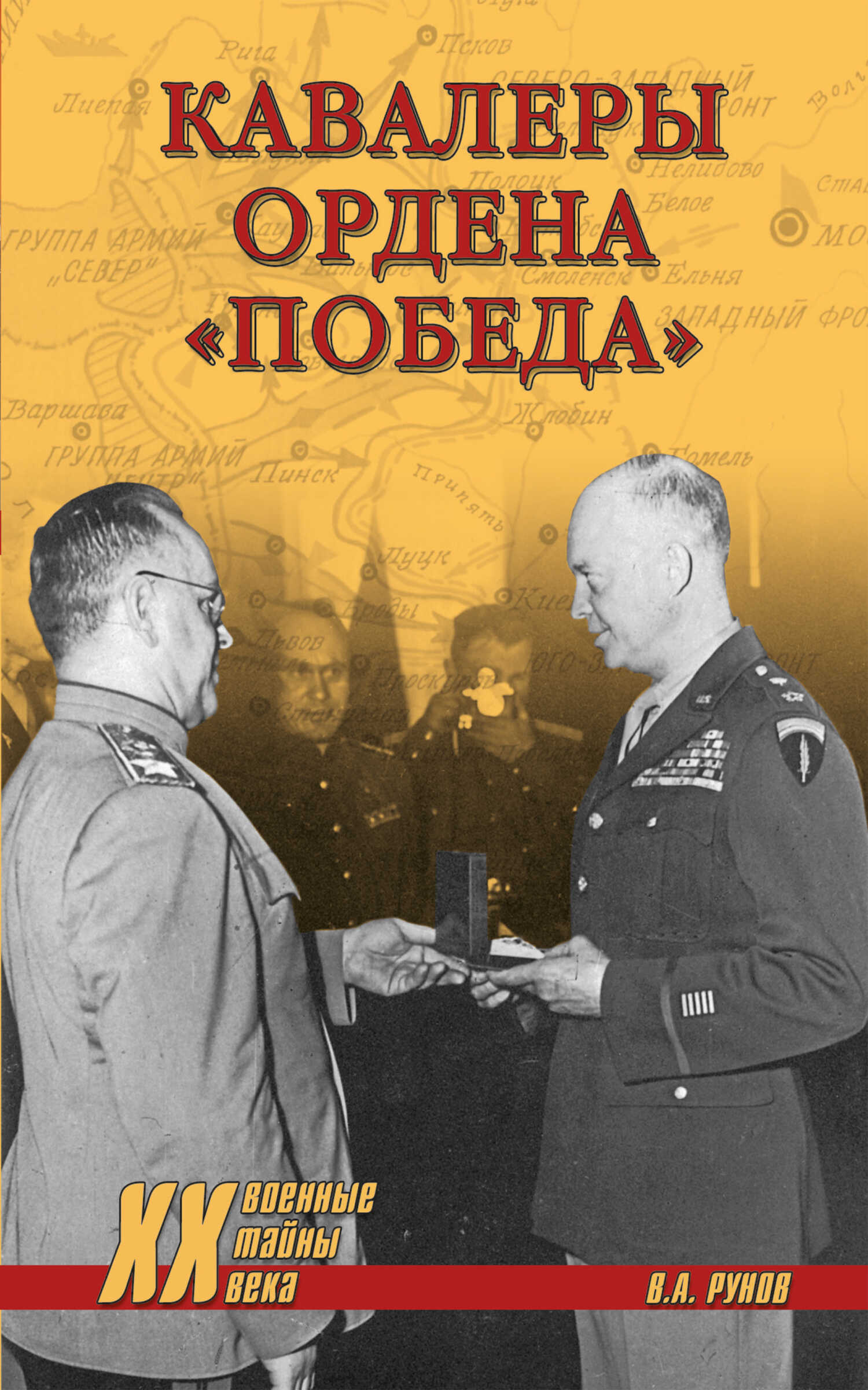 Онлайн книга - Кавалеры ордена «Победа» - Валентин Александрович Рунов