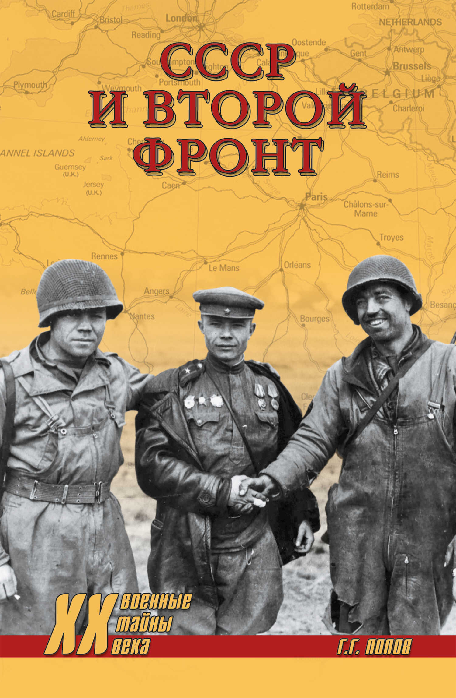 Онлайн книга - СССР и Второй фронт - Григорий Германович Попов