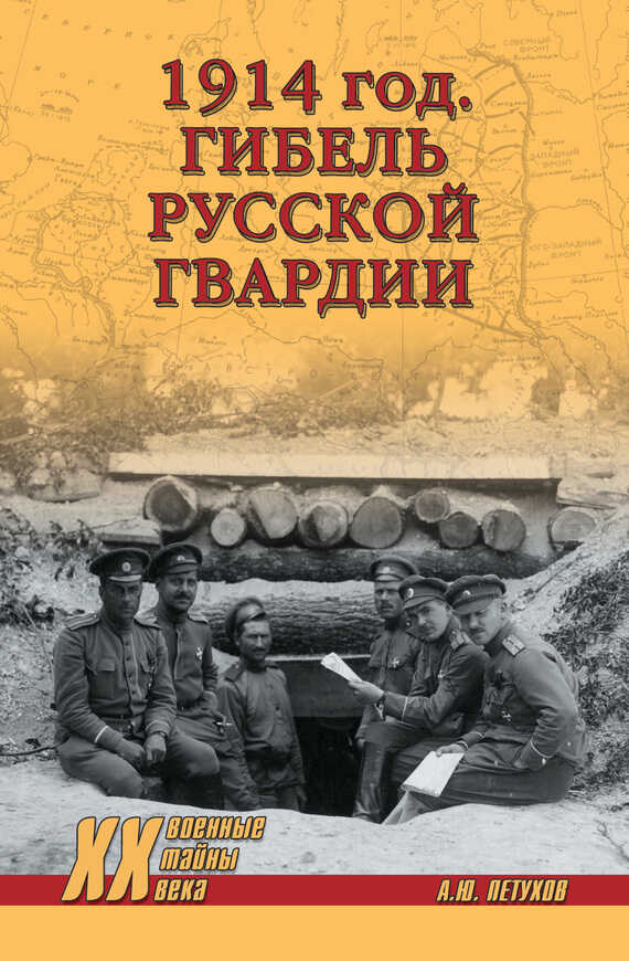 Онлайн книга - 1914 год. Гибель русской гвардии - Андрей Юрьевич Петухов