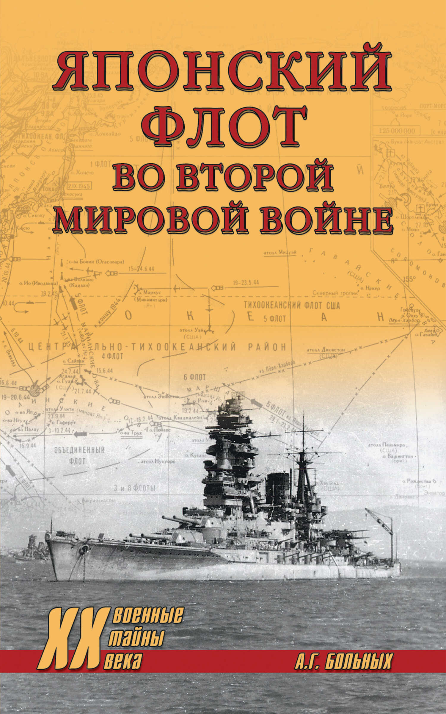 Онлайн книга - Японский флот во Второй мировой войне - Александр Геннадьевич Больных