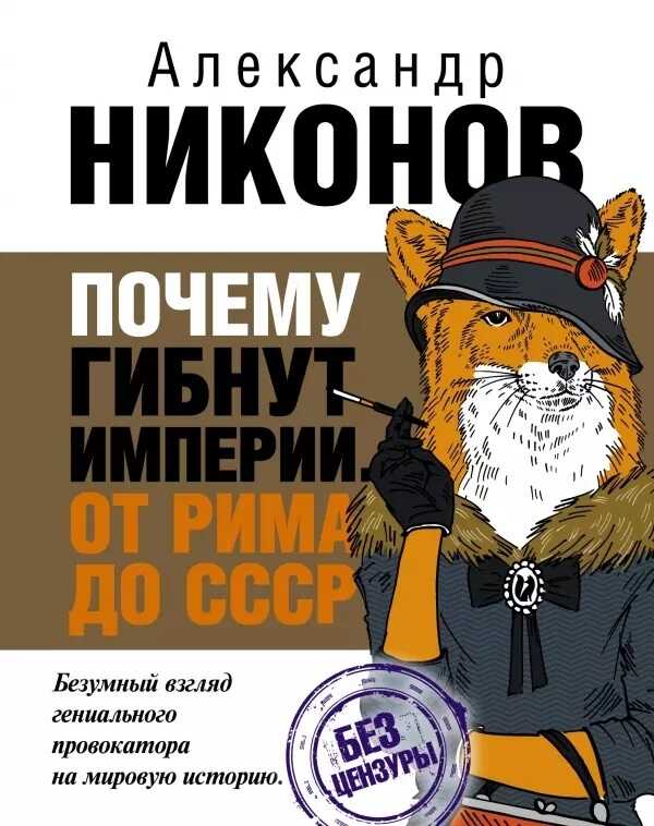 Онлайн книга - Почему гибнут империи - Александр Петрович Никонов