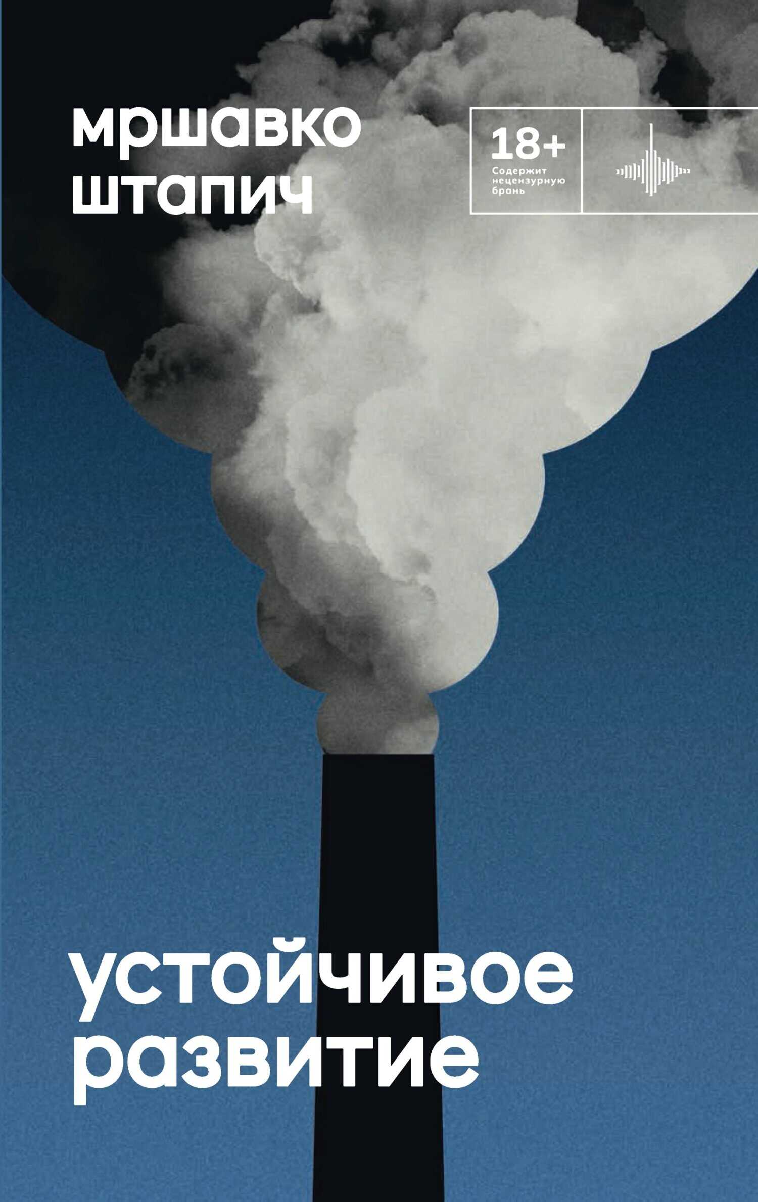 Онлайн книга - Устойчивое развитие - Мршавко Штапич