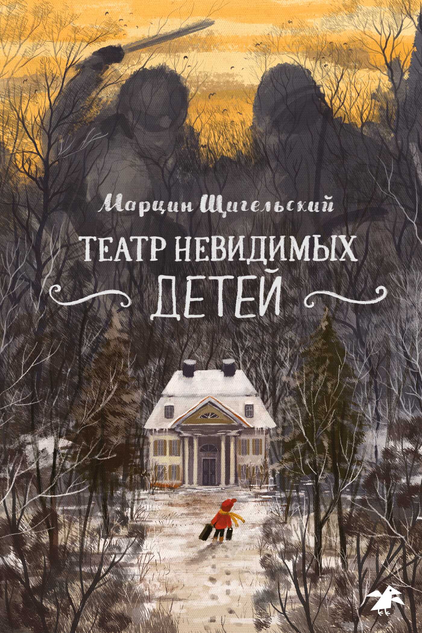 Онлайн книга - Театр невидимых детей - Марцин Щигельский