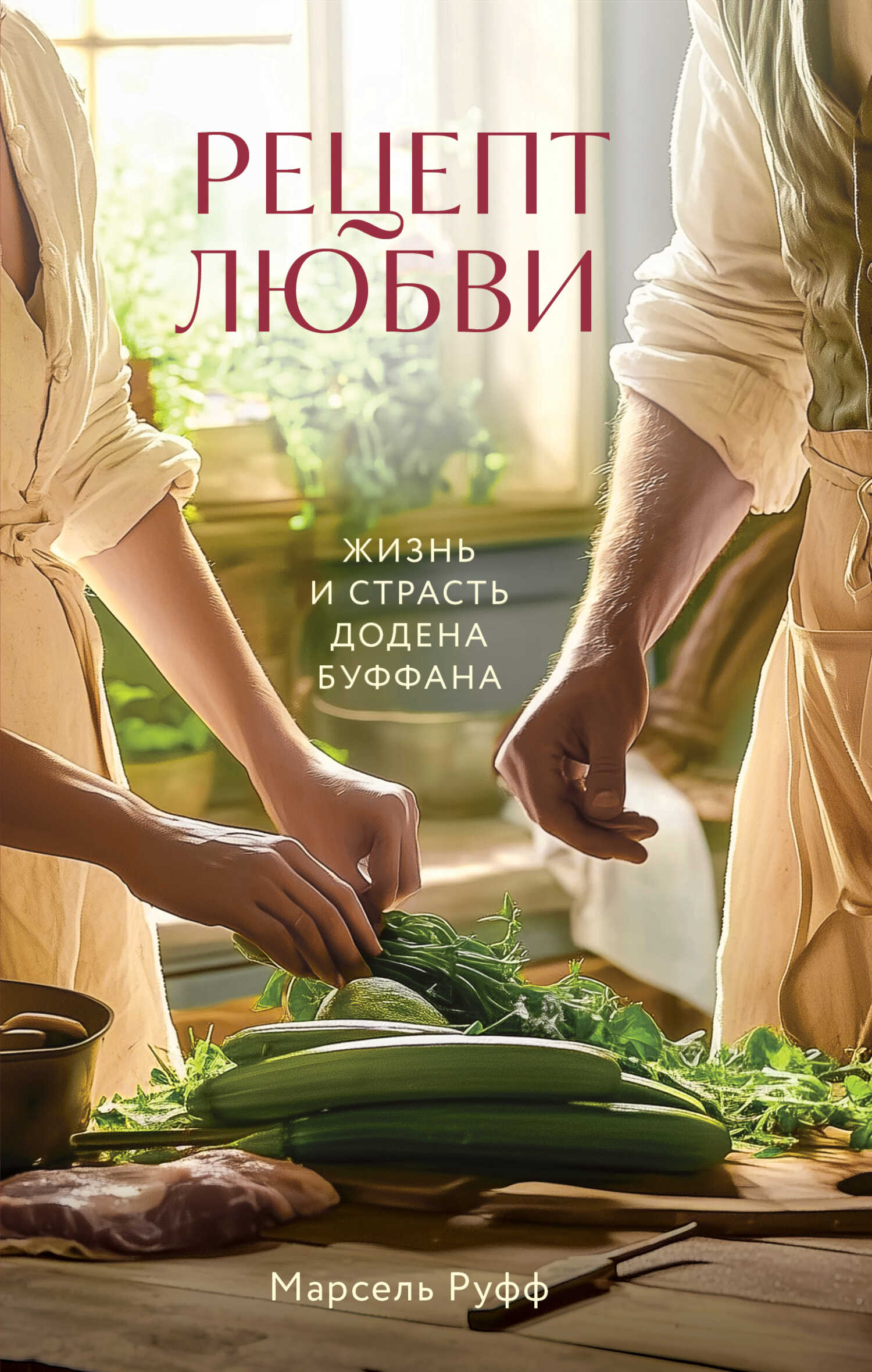 Онлайн книга - Рецепт любви. Жизнь и страсть Додена Буффана - Марсель Руфф
