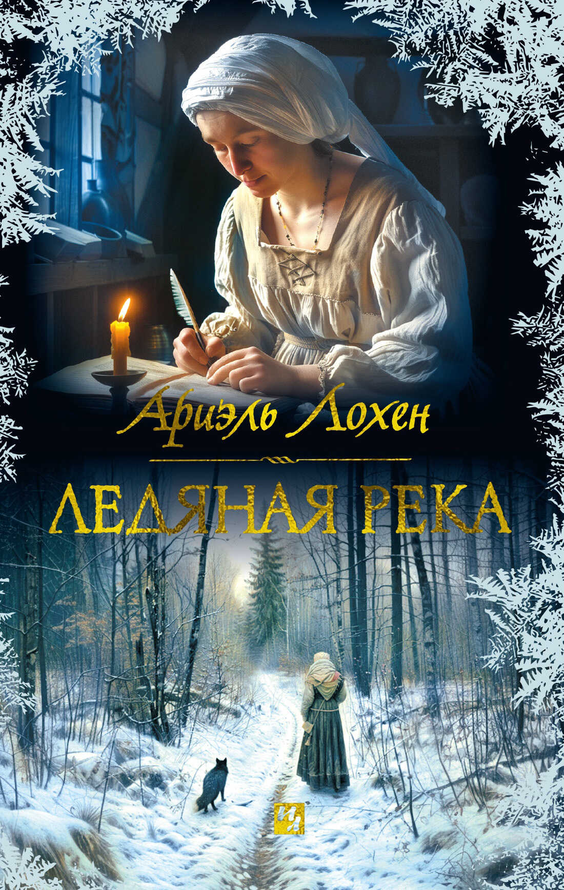 Онлайн книга - Ледяная река - Ариэль Лохен