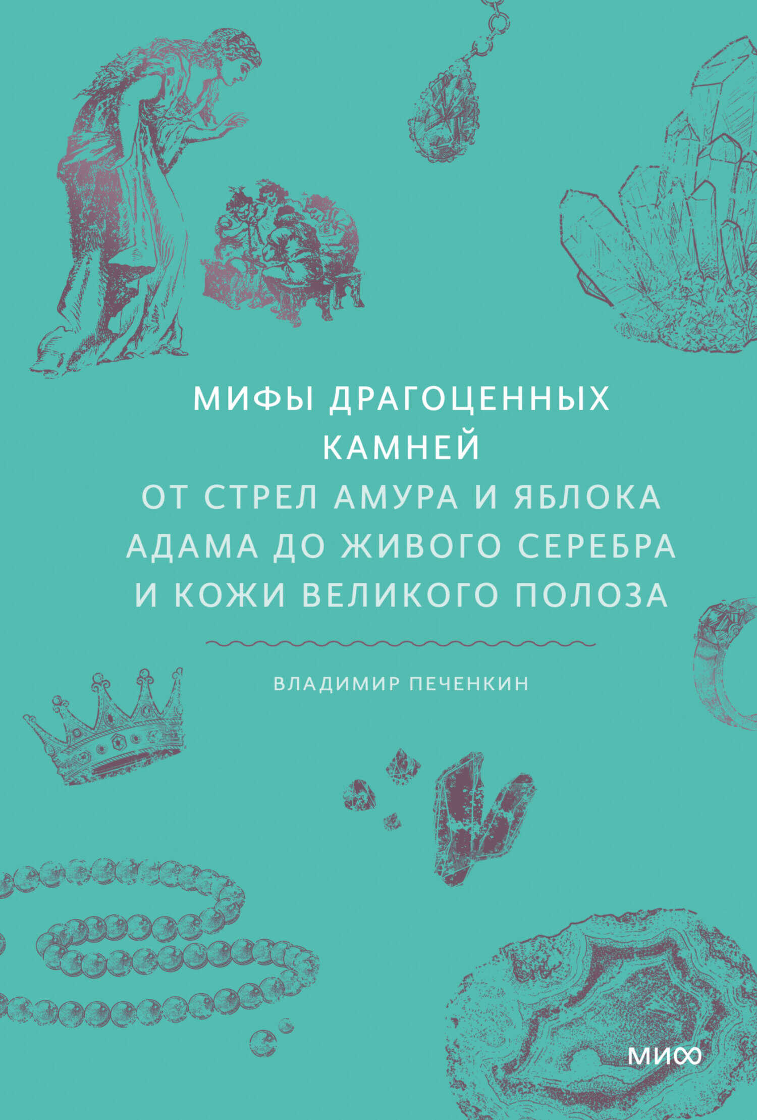 Онлайн книга - Мифы драгоценных камней. От стрел Амура и яблока Адама до живого серебра и кожи Великого Полоза - Вл