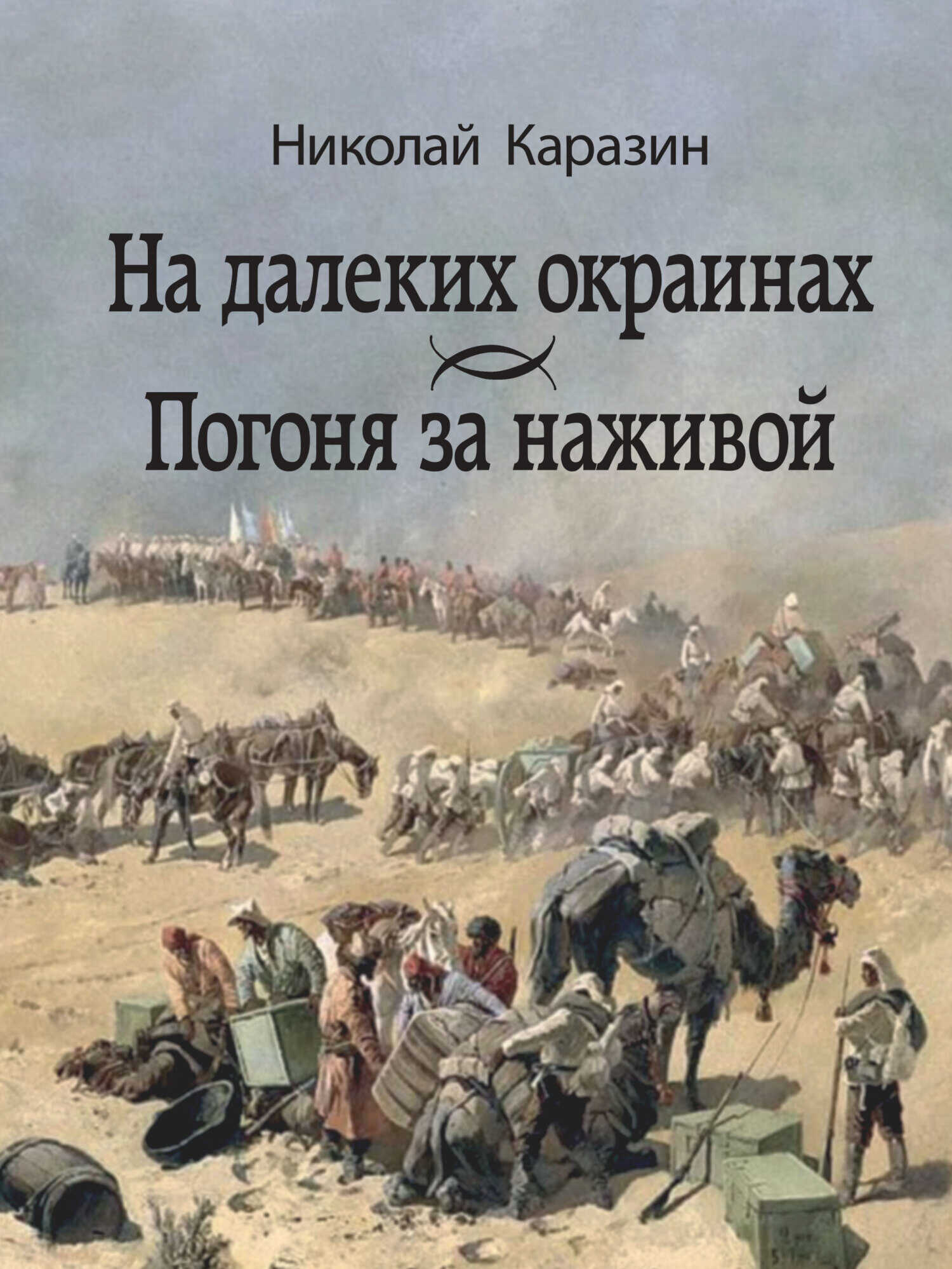 Онлайн книга - На далеких окраинах. Погоня за наживой - Николай Николаевич Каразин