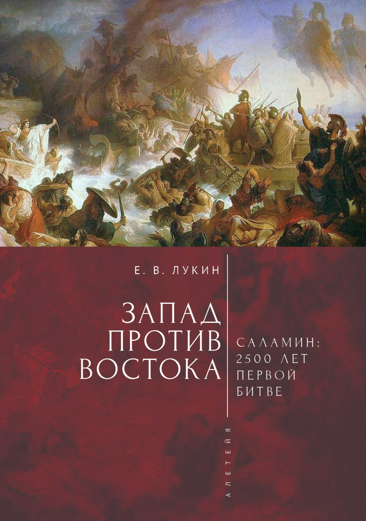 Онлайн книга - Запад против Востока. 2500 лет первой битве - Коллектив авторов