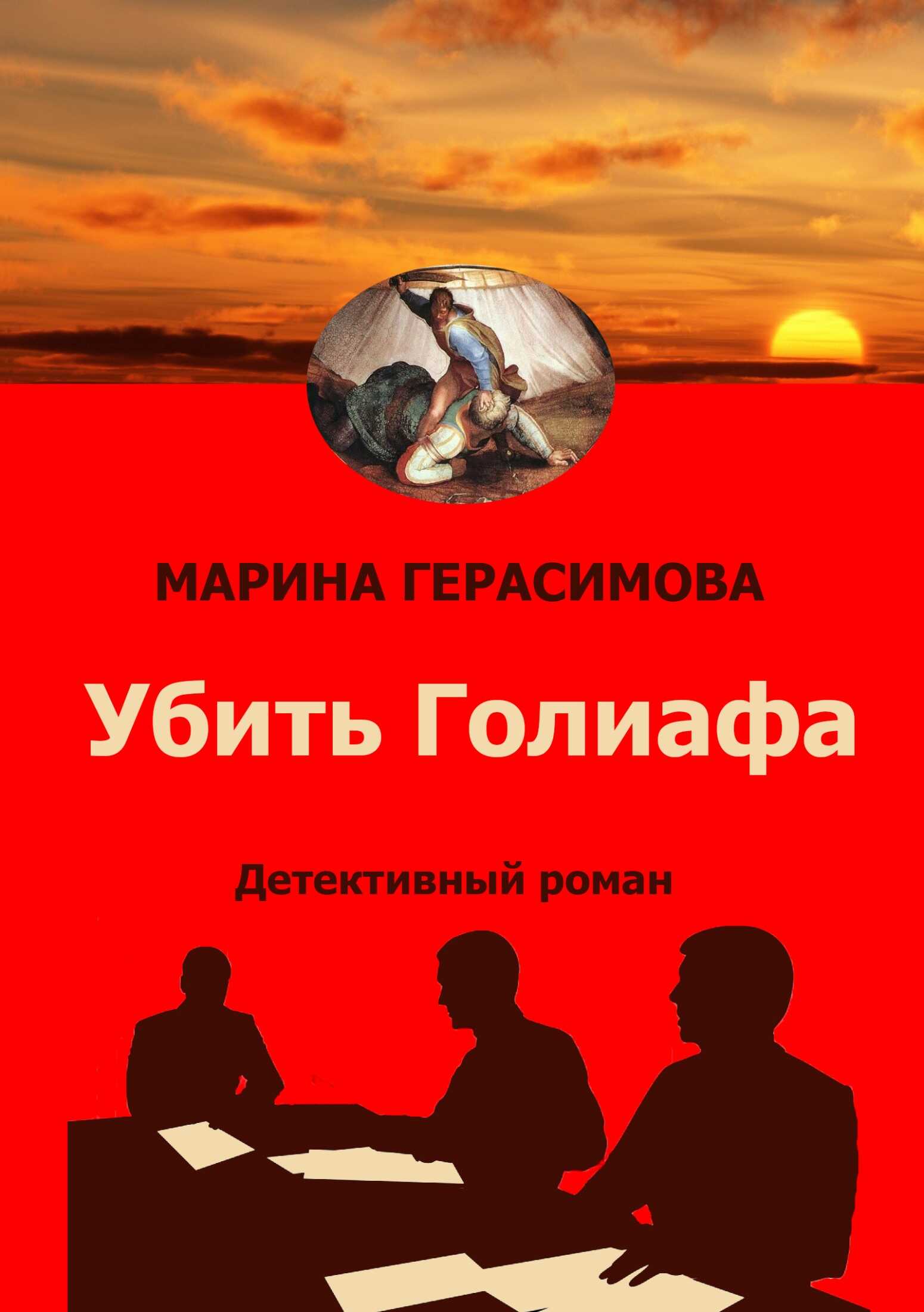 Онлайн книга - Убить Голиафа - Марина Валерьевна Герасимова