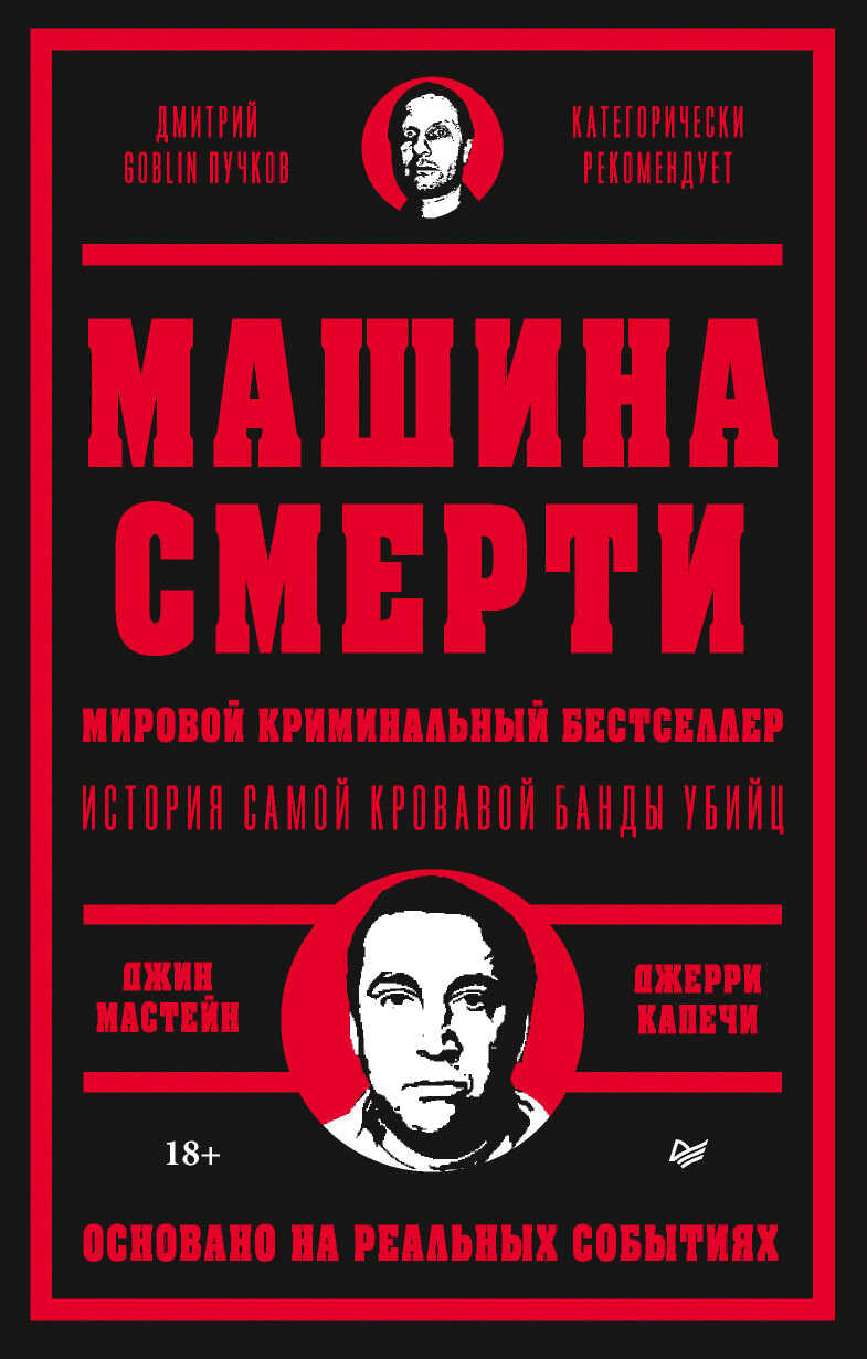 Онлайн книга - Машина смерти - Джин Мастейн