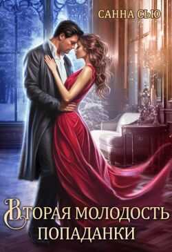 Онлайн книга - Вторая молодость попаданки - Сусанна Ткаченко