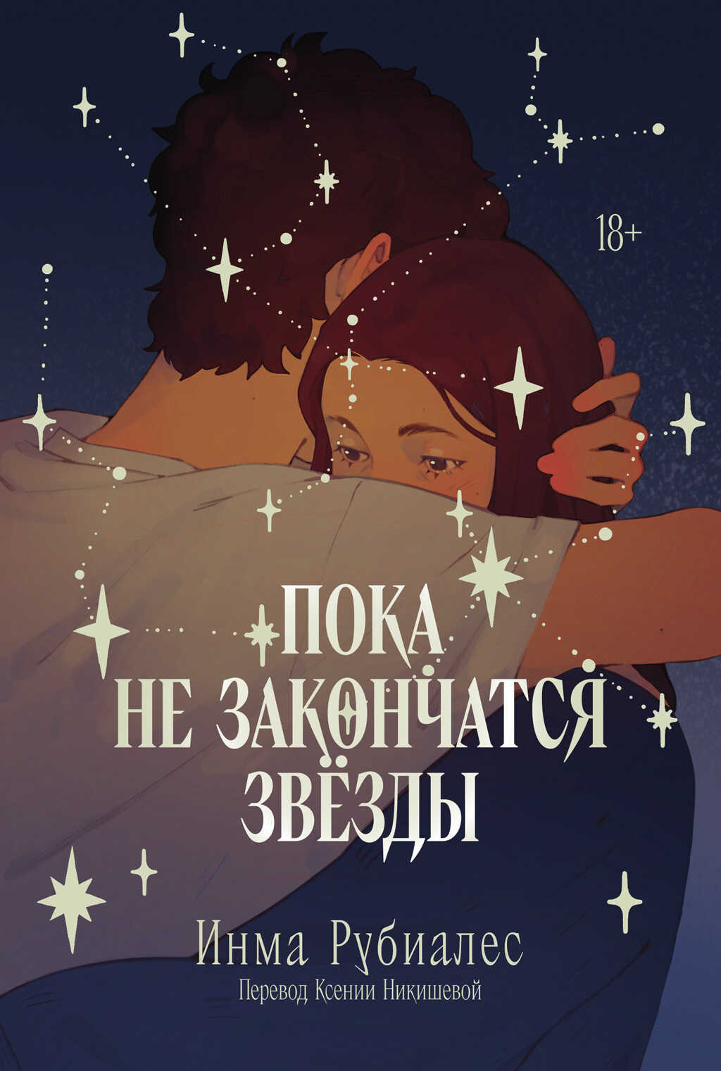 Онлайн книга - Пока не закончатся звезды - Инма Рубиалес