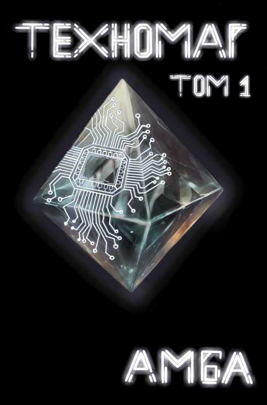 Онлайн книга - Техномаг. Том 1 - Амба