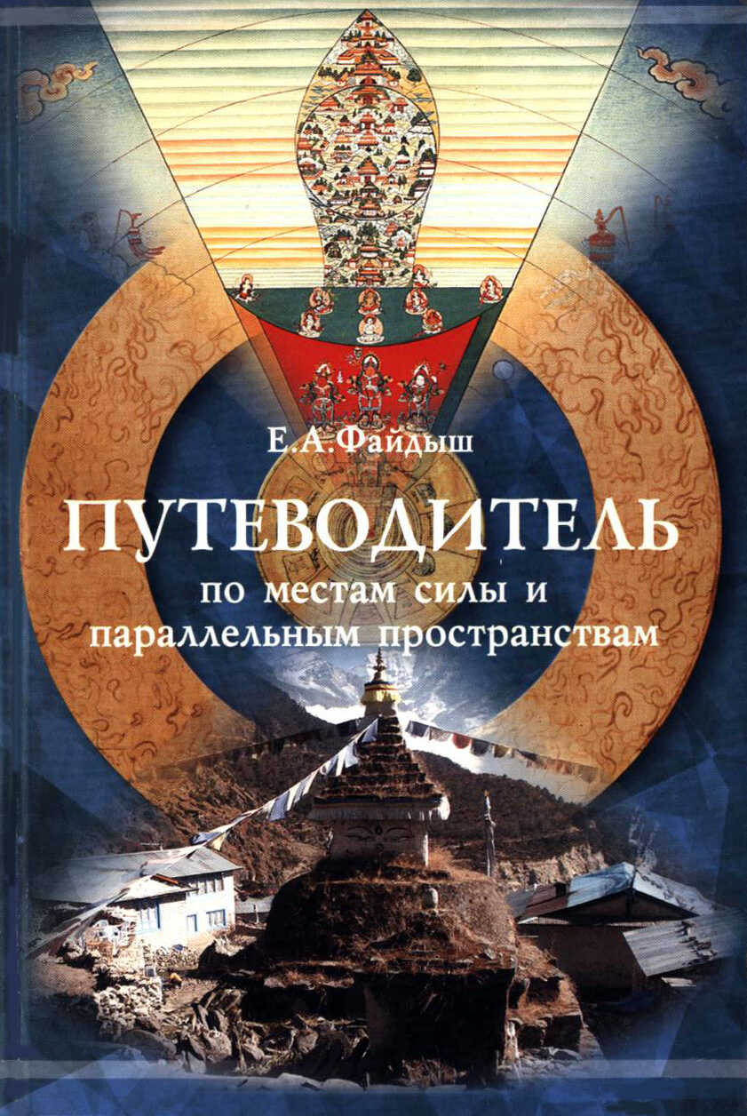 Онлайн книга - Путеводитель по местам силы и параллельным пространствам - Евгений Александрович Файдыш