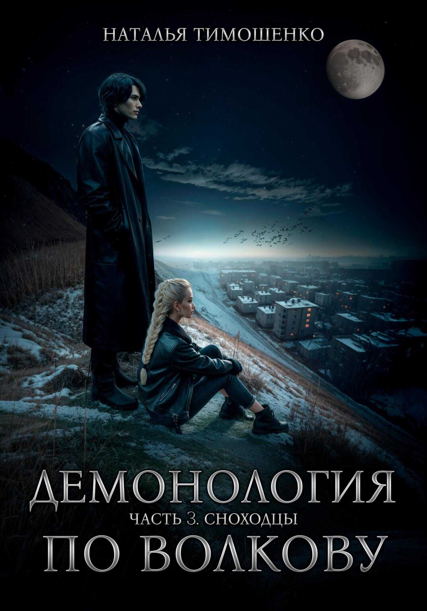 Онлайн книга - Сноходцы - Наталья Николаевна Тимошенко