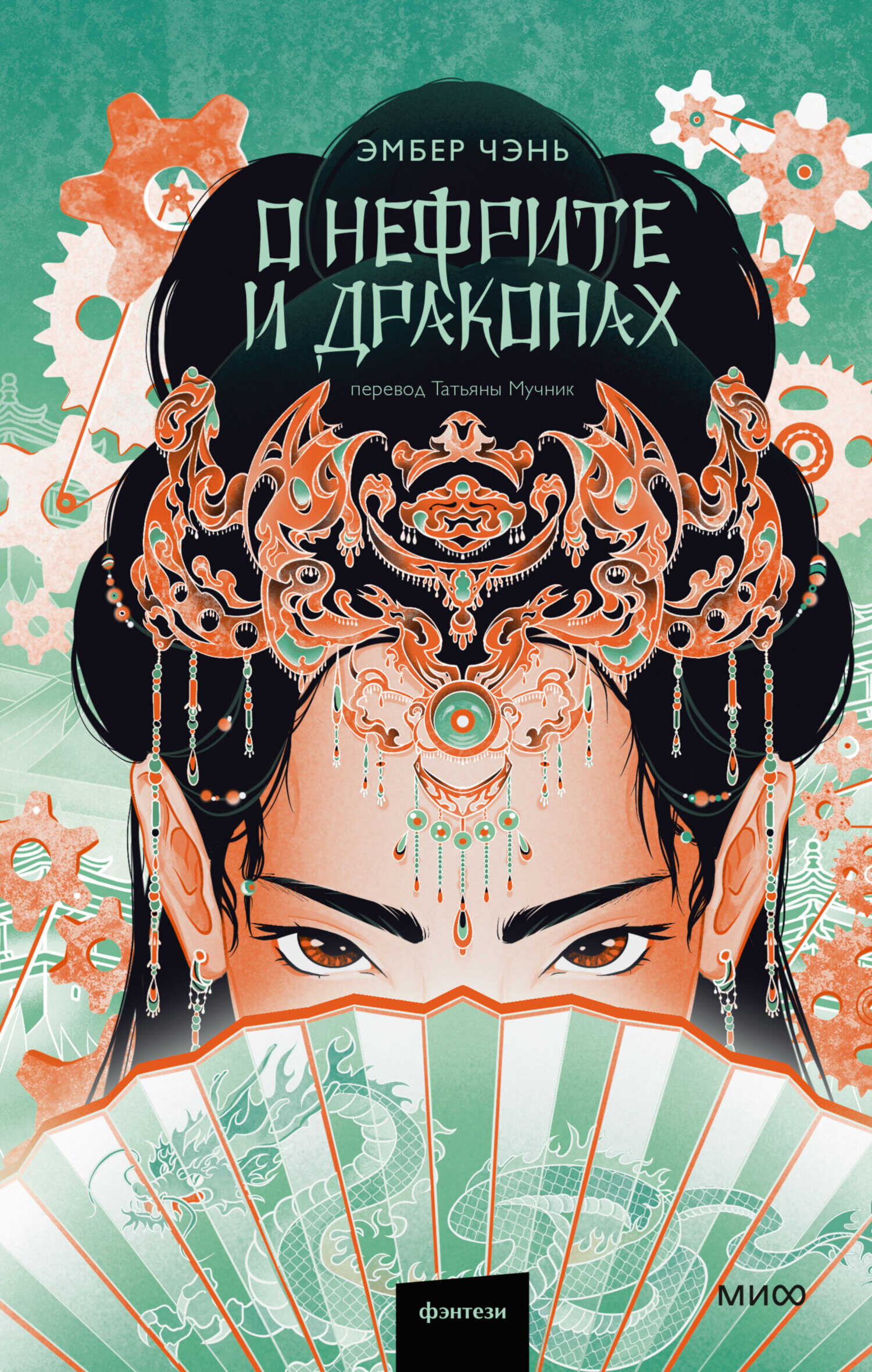 Онлайн книга - О нефрите и драконах - Эмбер Чэнь