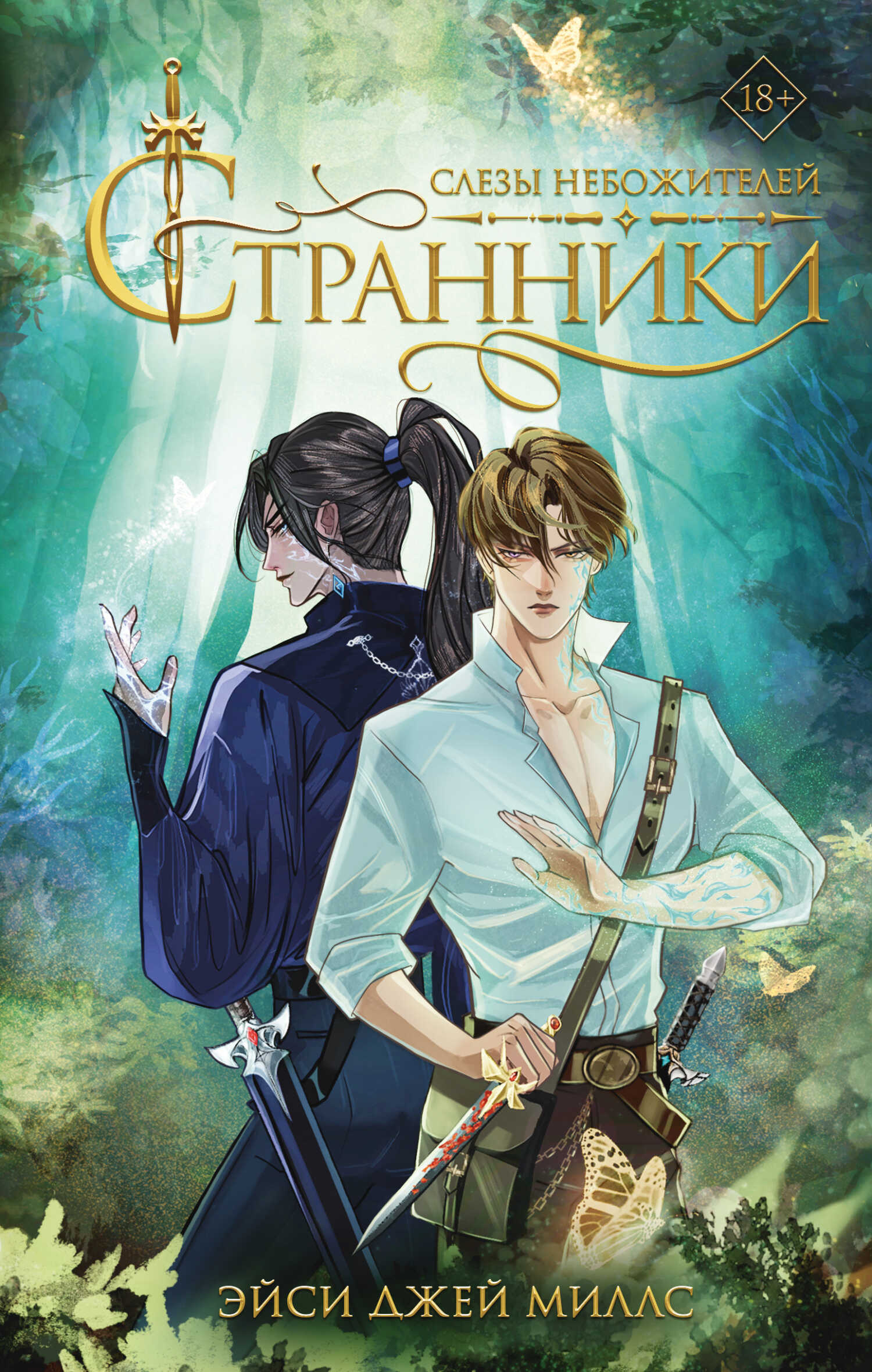 Онлайн книга - Слезы небожителей - Эйси Джей Миллс