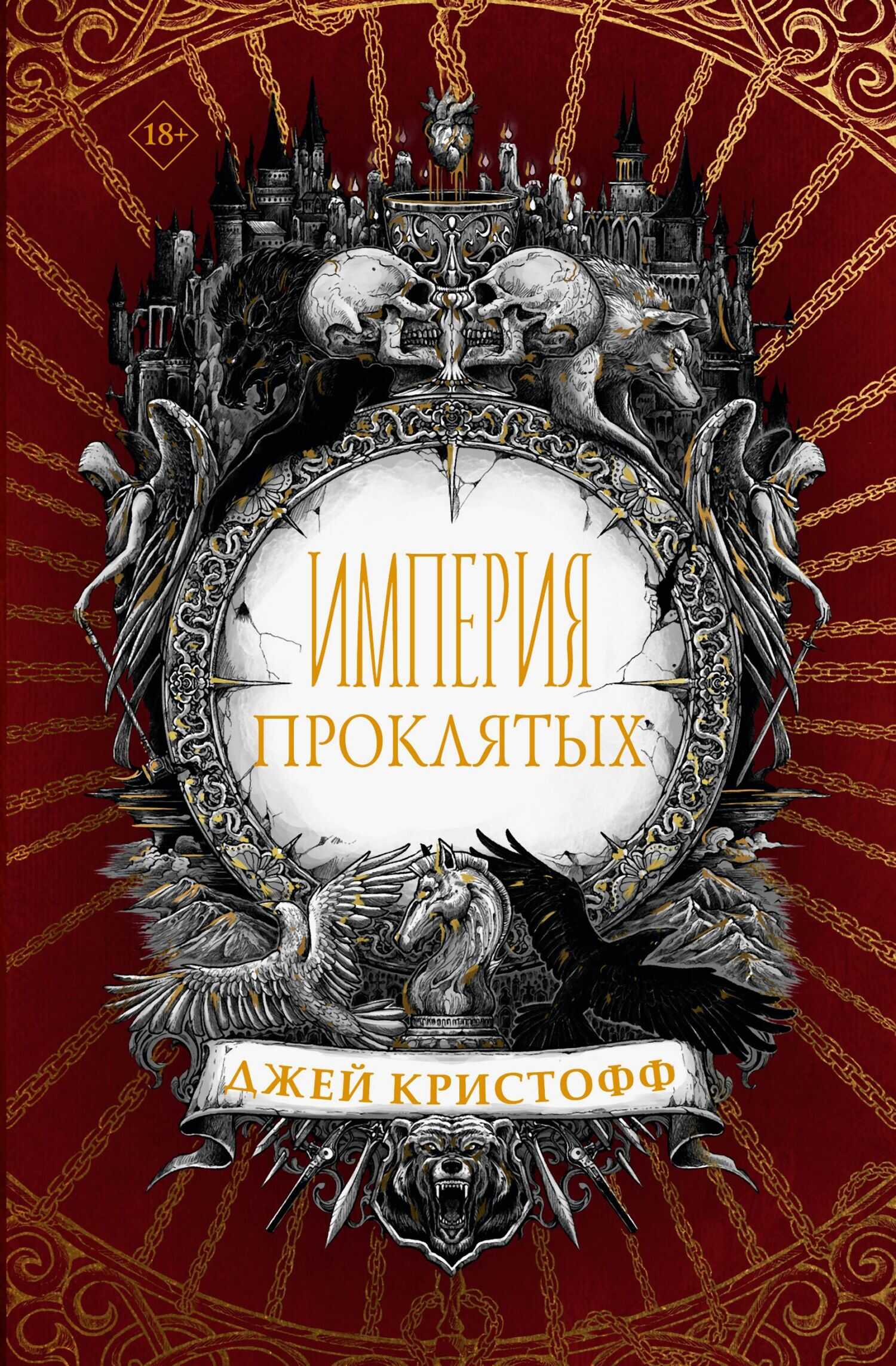 Онлайн книга - Империя проклятых - Джей Кристофф