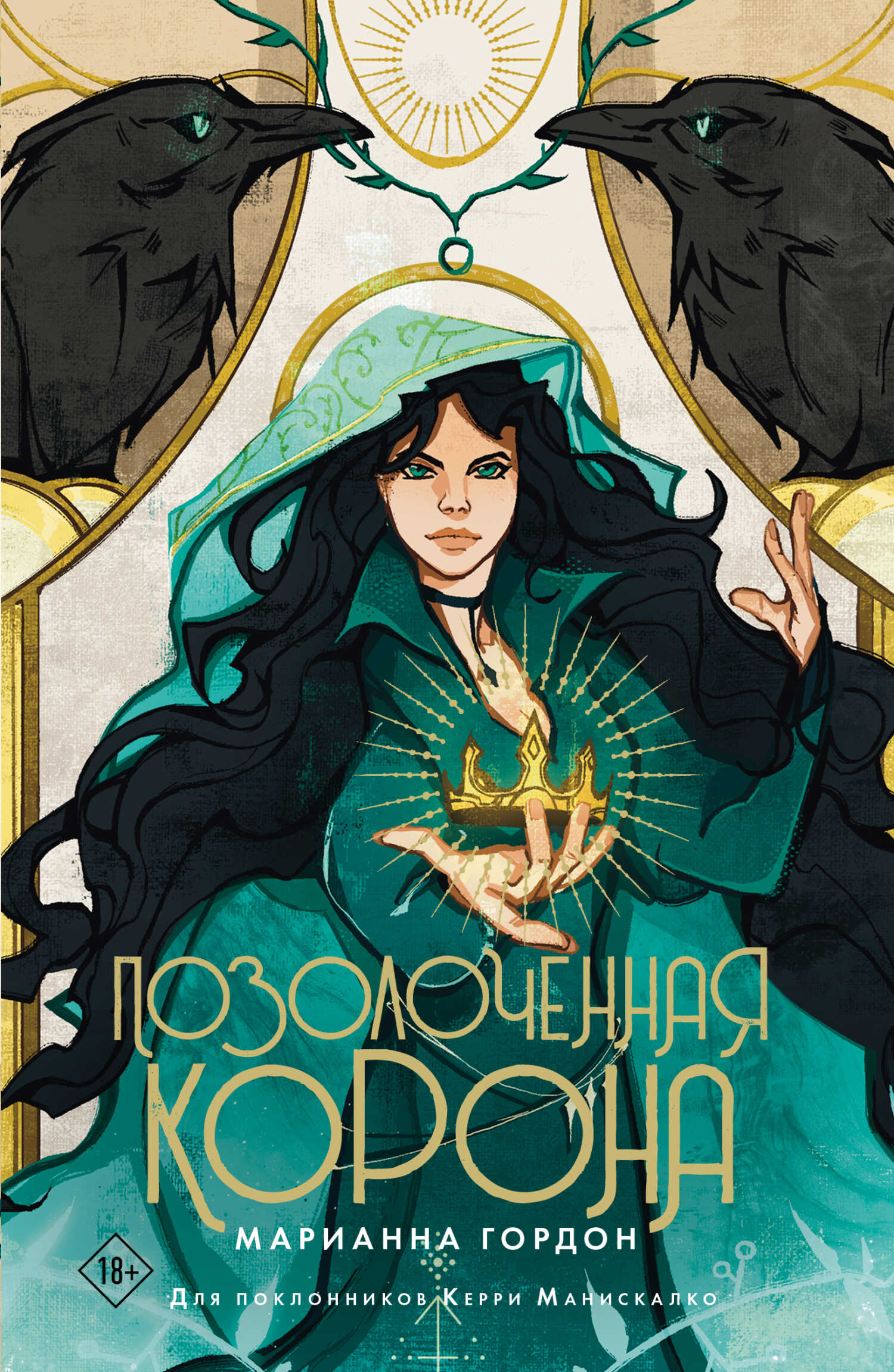 Онлайн книга - Позолоченная корона - Марианна Гордон