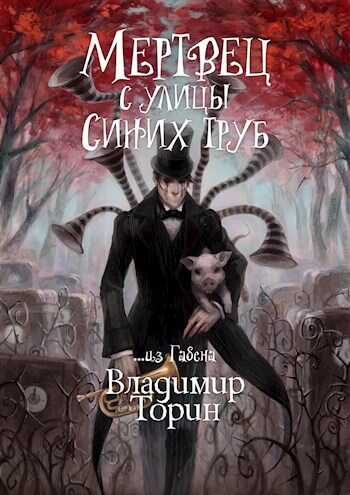 Онлайн книга - Мертвец с улицы Синих Труб - Владимир Торин