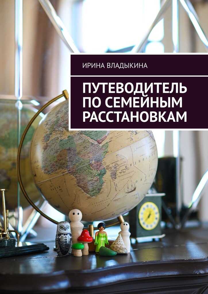 Онлайн книга - Путеводитель по семейным расстановкам - Ирина Владыкина