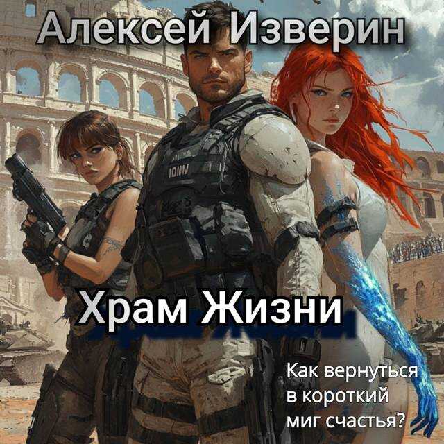 Онлайн книга - Храм жизни - Алексей Сергеевич Изверин