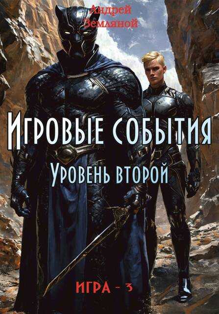 Онлайн книга - Игровые события. Уровень 2 - Андрей Борисович Земляной