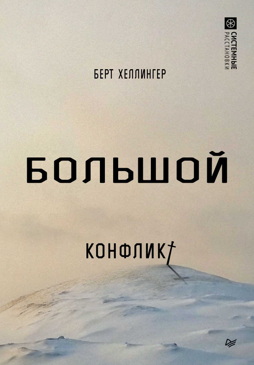 Онлайн книга - Большой конфликт - Берт Хеллингер
