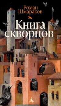 Онлайн книга - Книга скворцов - Роман Львович Шмараков