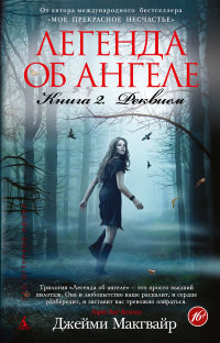 Онлайн книга - Реквием - Джейми Макгвайр