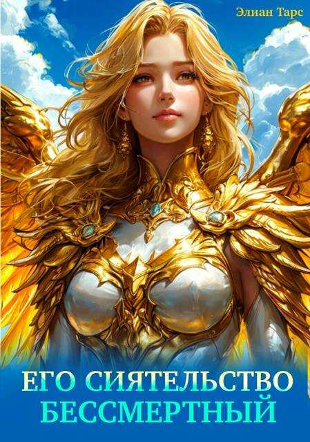 Онлайн книга - Его Сиятельство Бессмертный - Элиан Тарс