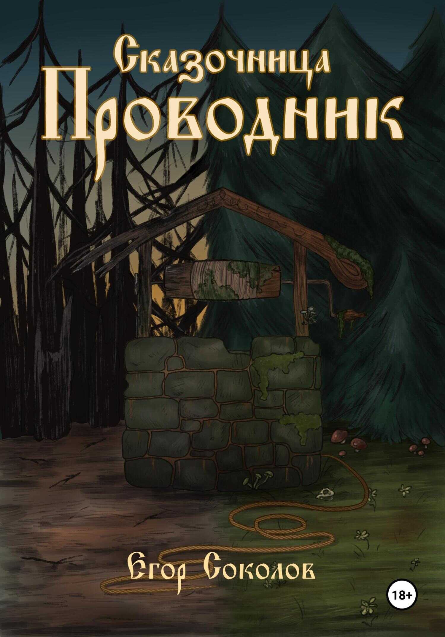 Онлайн книга - Сказочница: провoдник - Егор Соколов
