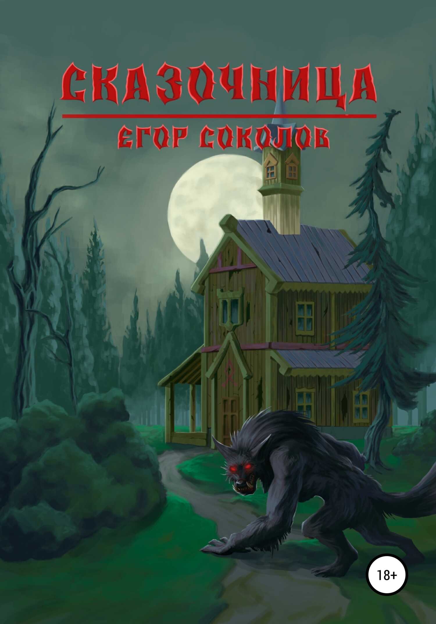 Онлайн книга - Сказочница - Егор Соколов