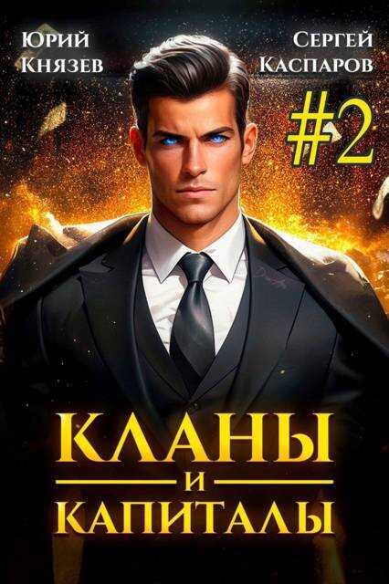 Онлайн книга - Кланы и капиталы. Том 2 - Юрий Князев