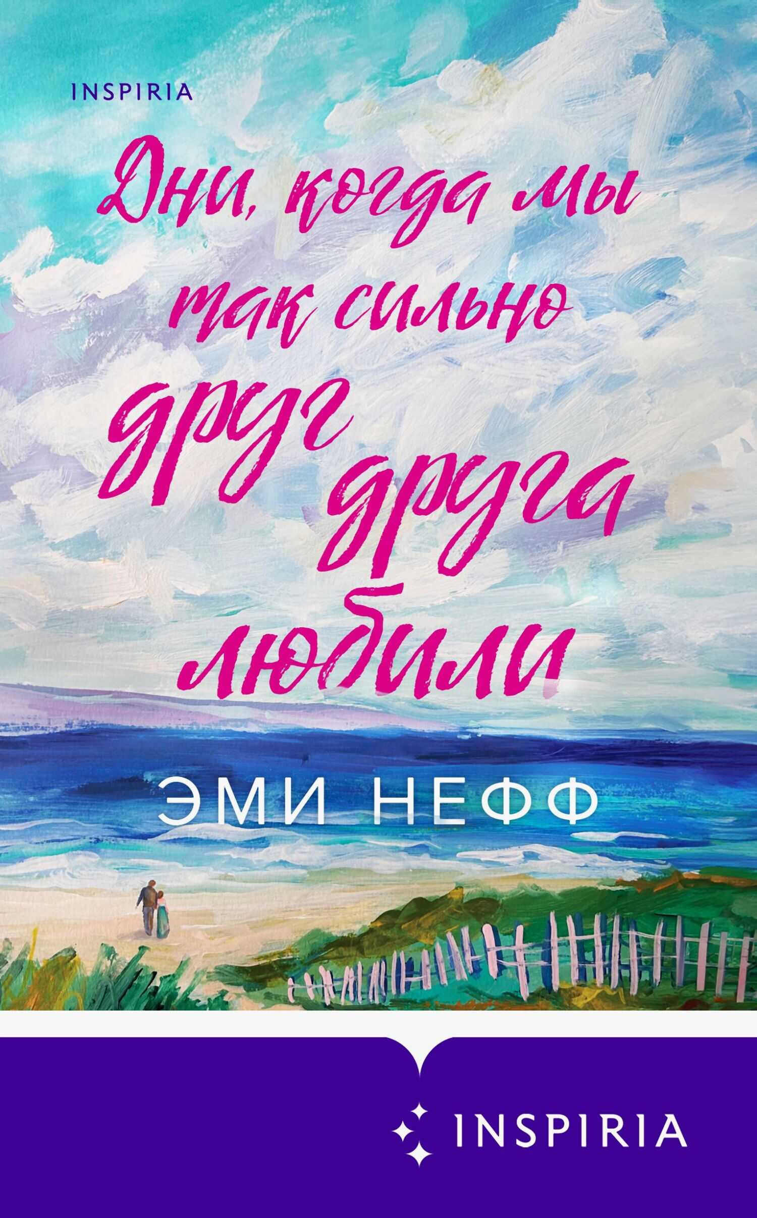 Онлайн книга - Дни, когда мы так сильно друг друга любили - Эми Нефф
