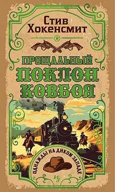 Онлайн книга - Прощальный поклон ковбоя - Стив Хокенсмит