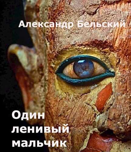 Онлайн книга - Один ленивый мальчик - Александр Бельский